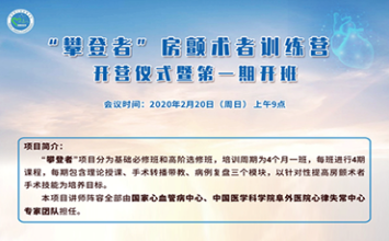 “攀登者”房颤术者培训项目