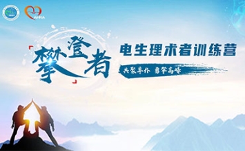 《攀登者》术者训练营第三营招生公告