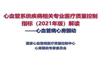 国家卫健委 国家心血管病 医疗质量管理与控制中心 房颤工作组